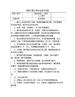 电焊工程分项安全技术交底