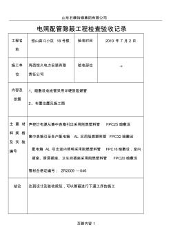 电照配管隐蔽工程检查验收记录