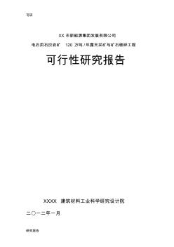 電石用石灰?guī)r礦120萬(wàn)噸年露天采礦與礦石破碎工程可研