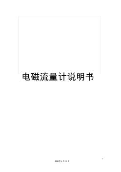 電磁流量計(jì)說明書模板