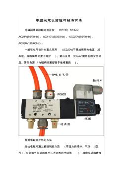 电磁阀常见故障与解决方法