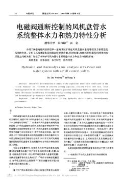 电磁阀通断控制的风机盘管水系统整体水力和热力特性分析