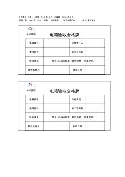 电箱验收合格牌