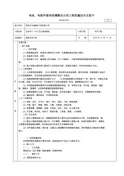 电线、电缆导管和线槽敷设分项工程质量技术交底卡(地下室)