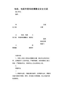 电线、电缆导管和线槽敷设安全交底