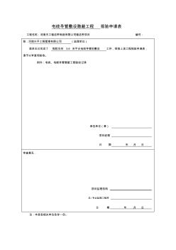 电线、电缆导管安装隐蔽工程验收记录