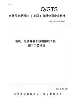 电线、电缆穿管和线槽敷线工程施工工艺标准