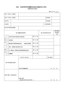 電線、電纜穿管和線槽敷設(shè)檢驗(yàn)批