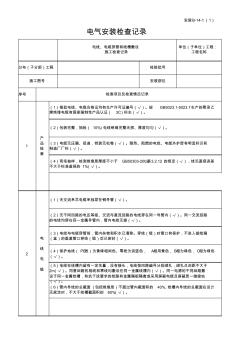 電線、電纜穿管和線槽敷設電氣安裝檢查記錄表