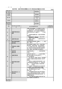 电线导管、电缆导管和线槽敷设分项工程检验批质量验收记录表2