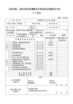 電線導(dǎo)管、電纜導(dǎo)管和線槽敷設(shè)安裝檢驗批質(zhì)量驗收記錄