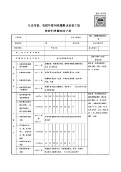 电线导管电缆导管和线槽敷设安装工程检验批质量验收记录