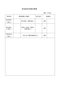 電線架設(shè)安全技術(shù)交底