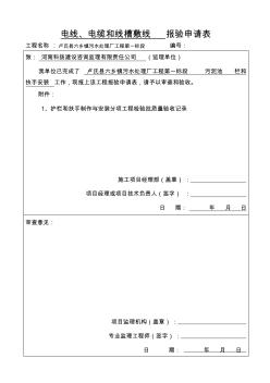 电线电缆和线槽敷线检验批质量验收记录表