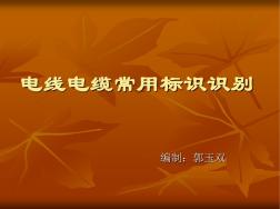 電線電纜常用標識識別