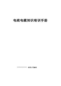 電線電纜知識培訓(xùn)手冊大全