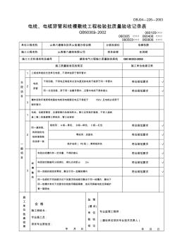 电线电缆穿管和线槽敷设工地进程检验批质量验收记录表