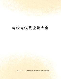 電線電纜載流量大全 (2)