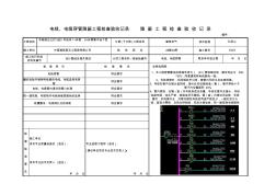 电线穿管隐蔽工程验收记录