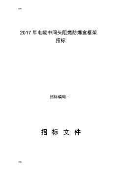 电缆中间接头防爆盒(保护盒)技术要求规范