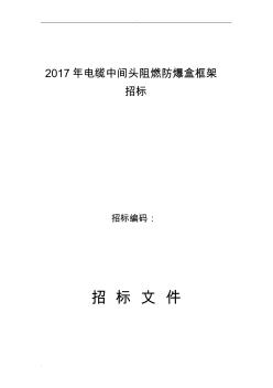 電纜中間接頭防爆盒(保護盒)技術規(guī)范