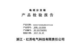 電纜分支箱出廠試驗(yàn)報告