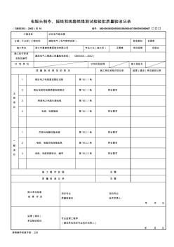 电缆头制作、接线和线路绝缘测试检验批质量验收记录(20200917231747)