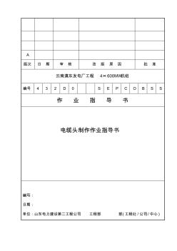 電纜頭制作作業(yè)指導(dǎo)書