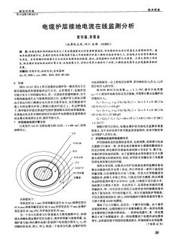 电缆护层接地电流在线监测分析