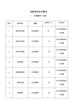 电缆招标技术要求