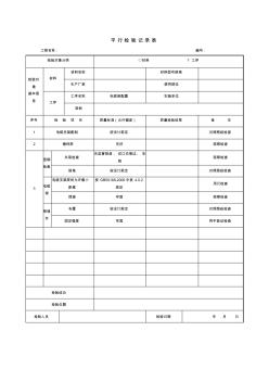 电缆支架(桥架)制作及安装平行检验记录表