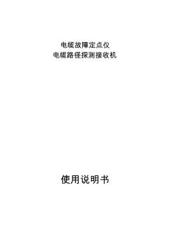 電纜故障定點儀(電纜路徑探測接收機(jī))說明書 (2)