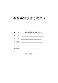 电缆故障及定位论文讲解