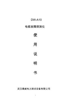 电缆故障测试仪DWA10使用说明书汇总