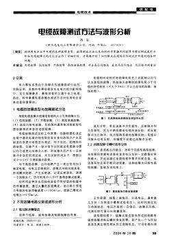 電纜故障測試方法與波形分析