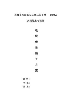 電纜敷設工程施工組織設計方案45158