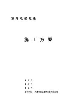 電纜敷設(shè)施工方案1 (2)