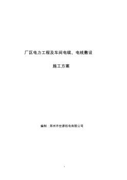 電纜敷設(shè)施工方案正式 (2)