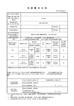 電纜敷設(shè)記錄填寫版本