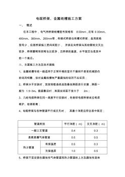 电缆桥架、金属线槽施工方案 (2)