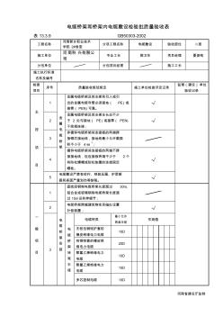 電纜橋架和橋架內(nèi)電纜敷設(shè)檢驗(yàn)批質(zhì)量驗(yàn)收表