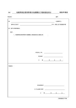 电缆桥架安装和桥架内电缆敷设工程检验批划分报验记录