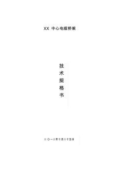 電纜橋架技術(shù)規(guī)格書(shū)