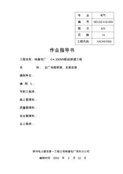 電纜橋架支架安裝作業(yè)指導(dǎo)書修改(20201028122624)