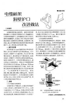 电缆桥架洞壁护口改进做法