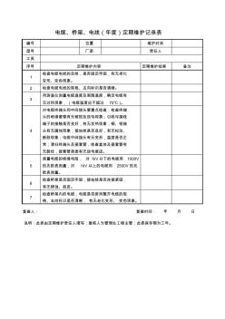 電纜橋架電線(年度)定期維護記錄表