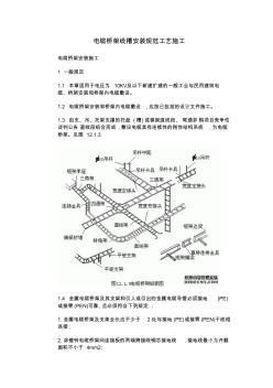 電纜橋架線槽安裝規(guī)范工藝施工