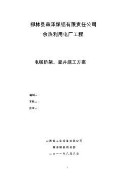 电缆桥架竖井施工方案