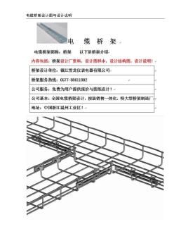 电缆桥架设计与说明