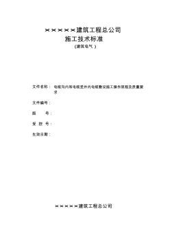 电缆沟内和电缆竖井内电缆敷设施工操作规程及质量要求